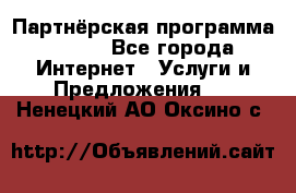 Партнёрская программа BEGET - Все города Интернет » Услуги и Предложения   . Ненецкий АО,Оксино с.